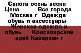 Сапоги осень-весна › Цена ­ 900 - Все города, Москва г. Одежда, обувь и аксессуары » Женская одежда и обувь   . Красноярский край,Кайеркан г.